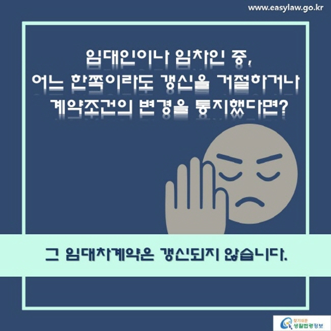 갱신 거절 및 계약의 변경